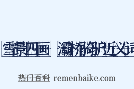 雪景四画·灞桥骑驴近义词是什么意思的图片